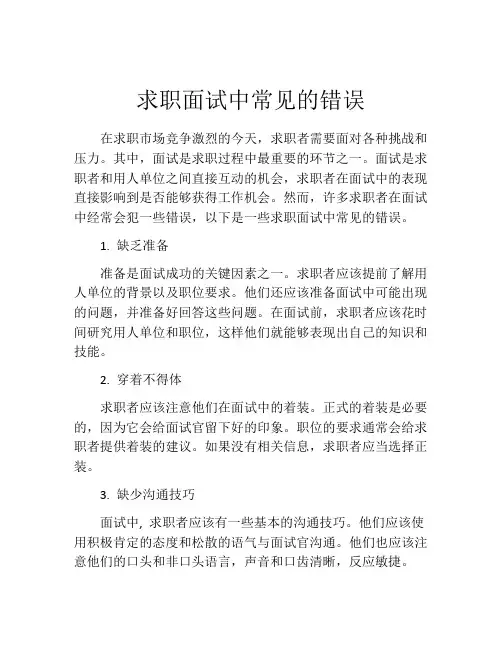 求职面试中常见的错误