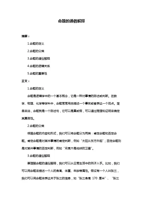 命题的通俗解释
