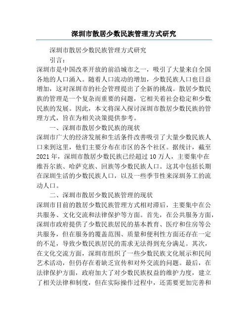 深圳市散居少数民族管理方式研究