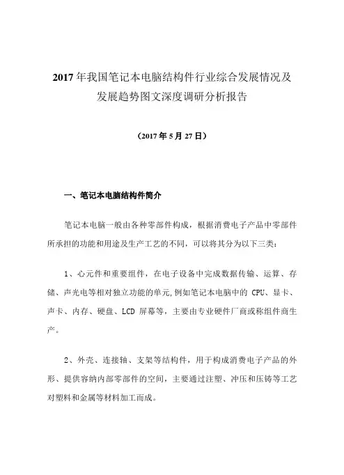2017年我国笔记本电脑结构件行业综合发展情况及发展趋势图文深度调研分析报告
