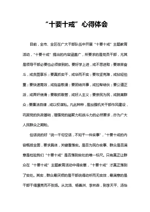 党员十要十戒心得体会