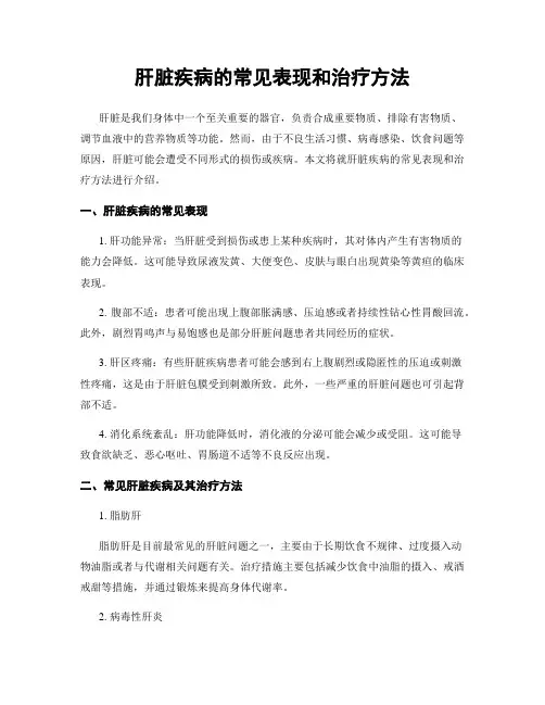 肝脏疾病的常见表现和治疗方法