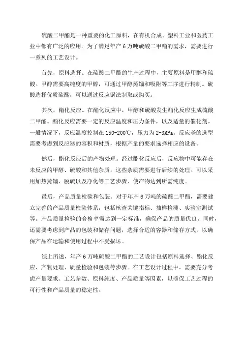 年产6万吨硫酸二甲酯工艺设计