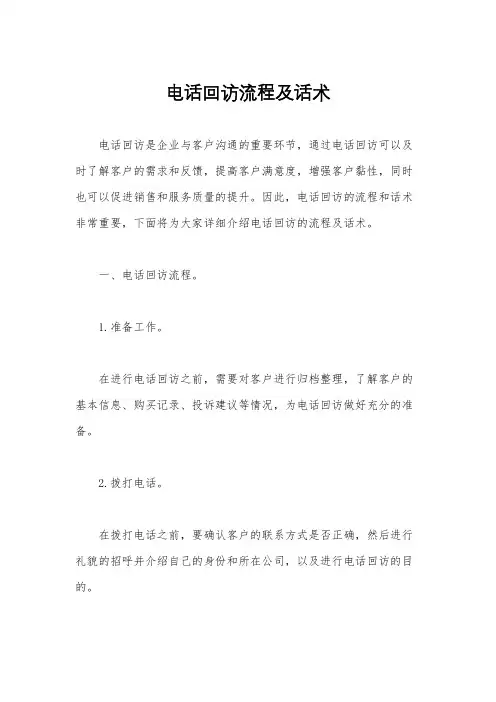 电话回访流程及话术