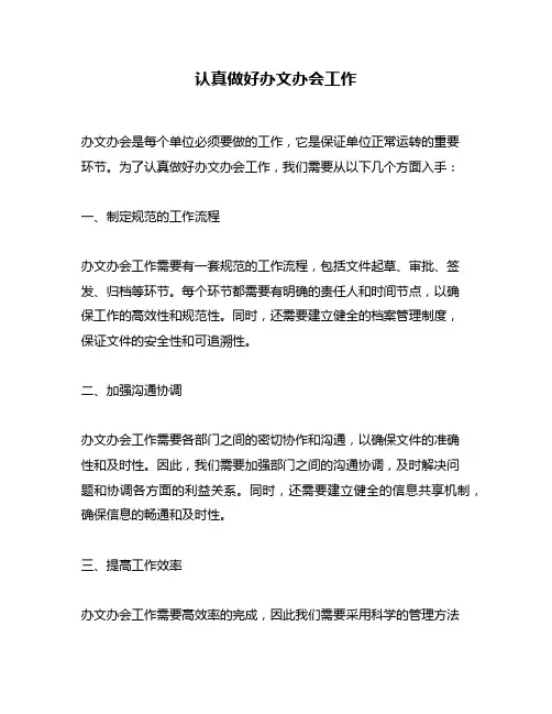 认真做好办文办会工作