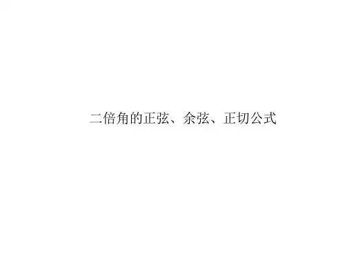 二倍角的正弦、余弦、正切公式 课件