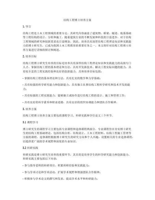 结构工程博士培养方案