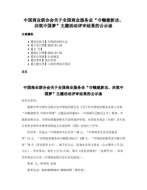 中国商业联合会关于全国商业服务业“巾帼建新功、共筑中国梦”主题活动评审结果的公示函