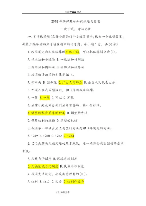 2018法律基础知识试题和答案解析(一次下载,考试无忧)