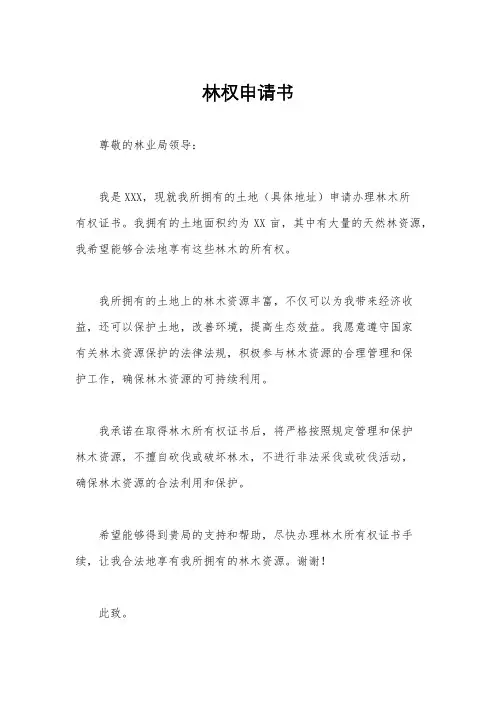 林权申请书
