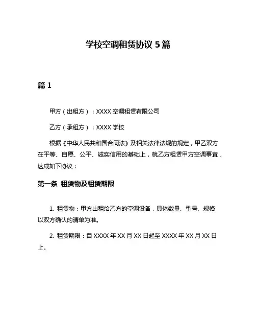 学校空调租赁协议5篇