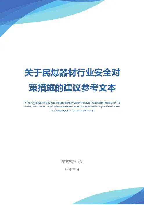 关于民爆器材行业安全对策措施的建议参考文本