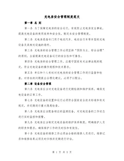 充电房安全管理制度范文(三篇)