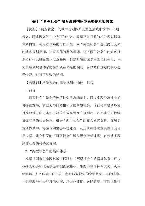 关于“两型社会”城乡规划指标体系整体框架探究