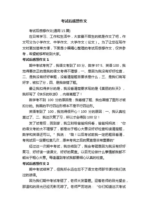 考试后感想作文（通用15篇）