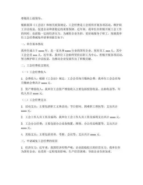 工会经费减免申请报告