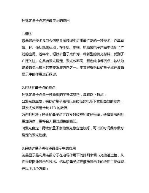 钙钛矿量子点对液晶显示的作用