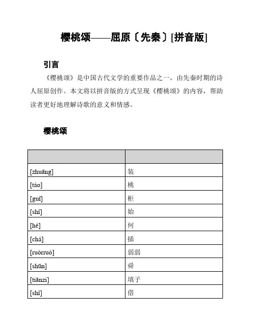 樱桃颂——屈原〔先秦〕[拼音版]