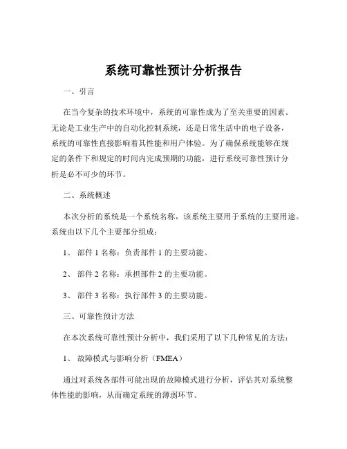 系统可靠性预计分析报告