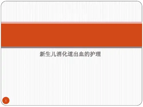 新生儿消化道出血护理