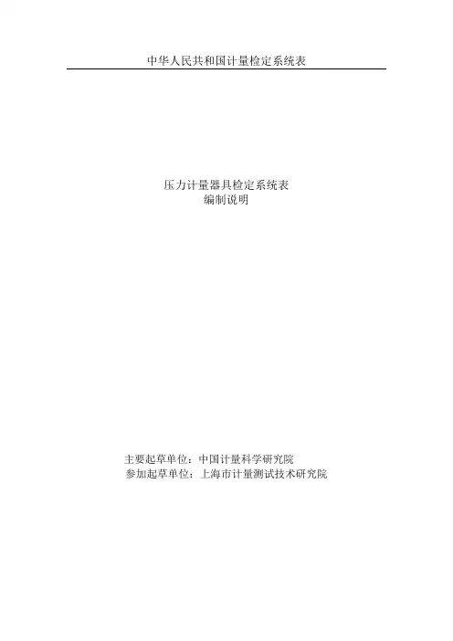 压力计量器具检定系统表编制说明
