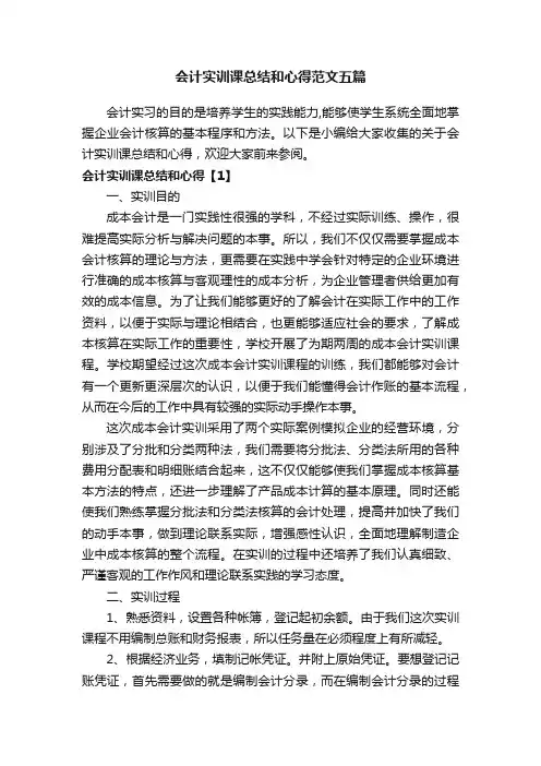 会计实训课总结和心得范文五篇