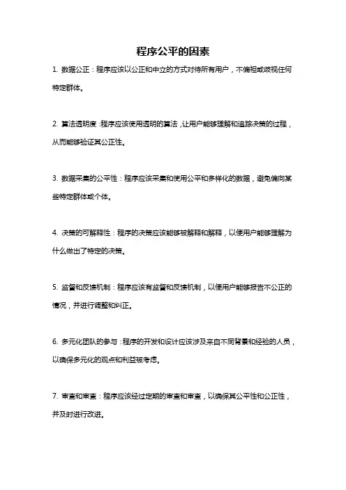 程序公平的因素