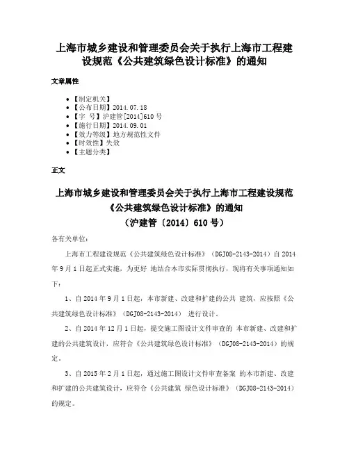 上海市城乡建设和管理委员会关于执行上海市工程建设规范《公共建筑绿色设计标准》的通知
