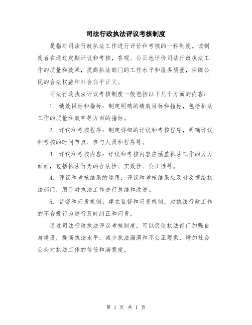 司法行政执法评议考核制度