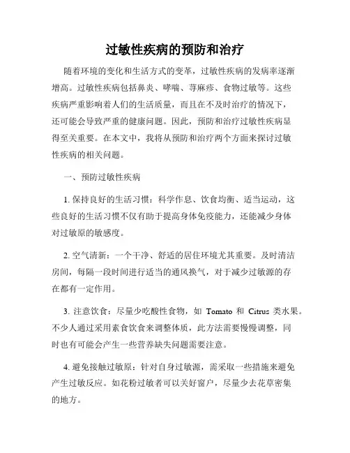 过敏性疾病的预防和治疗