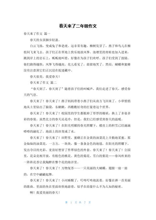 春天来了二年级作文