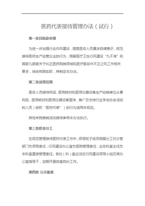 医药代表接待管理办法(试行)2020版