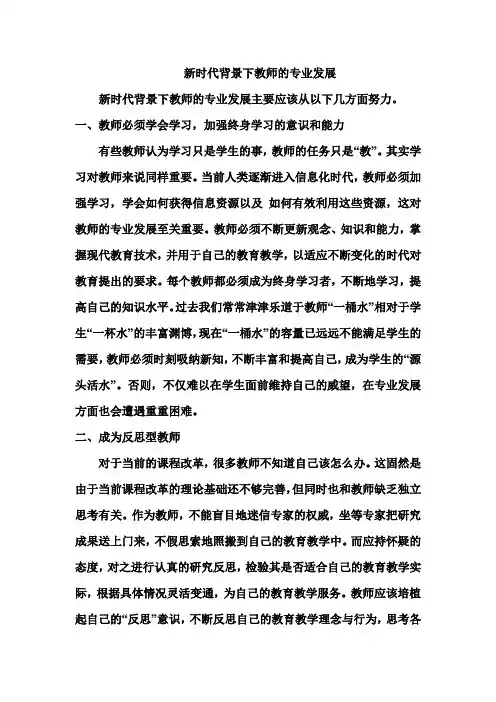 新时代背景下教师的专业发展