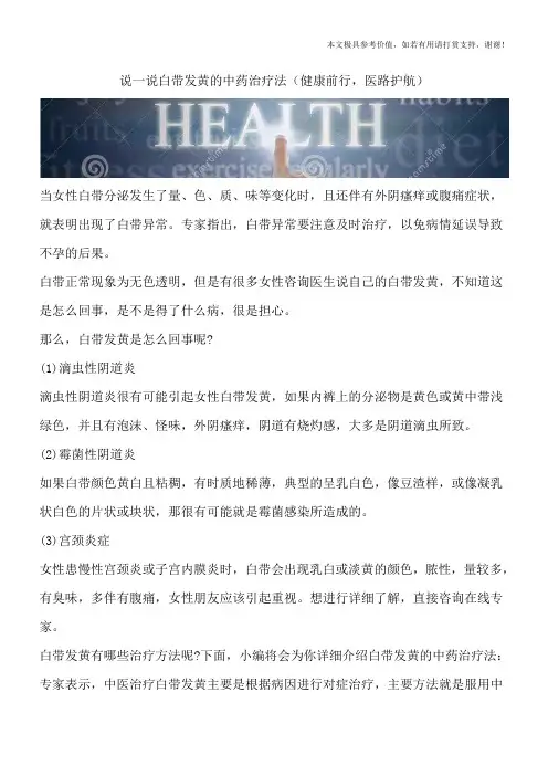 说一说白带发黄的中药治疗法(健康前行,医路护航)