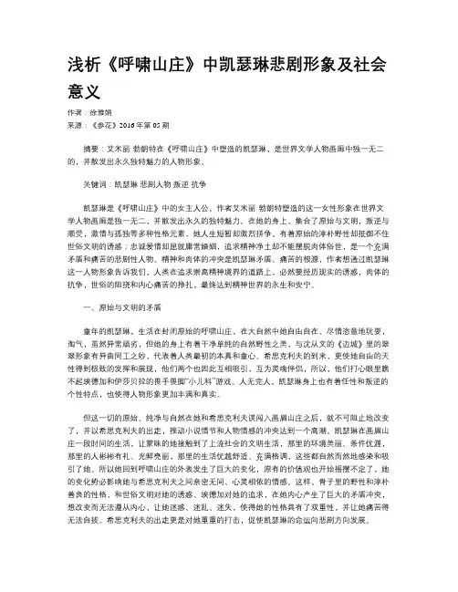 浅析《呼啸山庄》中凯瑟琳悲剧形象及社会意义