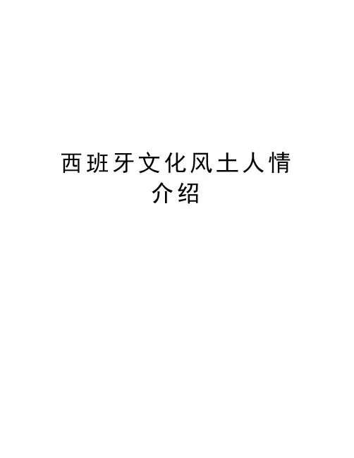 西班牙文化风土人情介绍教学提纲