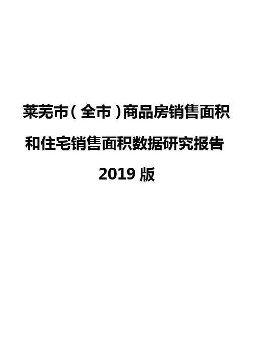 莱芜市(全市)商品房销售面积和住宅销售面积数据研究报告2019版