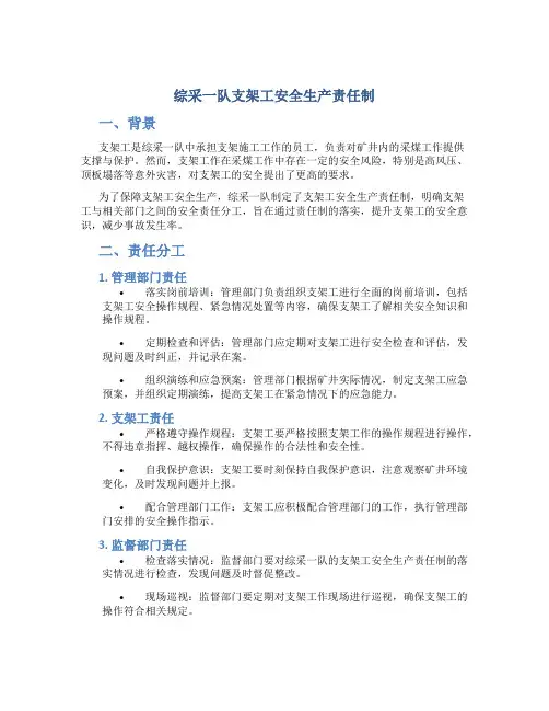 综采一队支架工安全生产责任制