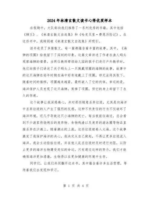 2024年林清玄散文读书心得优质样本（4篇）