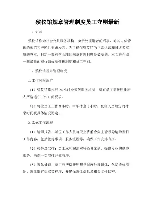殡仪馆规章管理制度员工守则最新