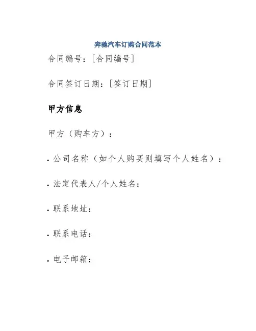 奔驰汽车订购合同范本