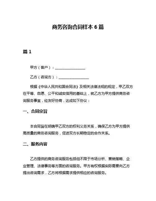 商务咨询合同样本6篇