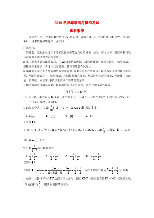 山东省威海市高三数学第二次模拟试题 理(威海二模)新人教A版