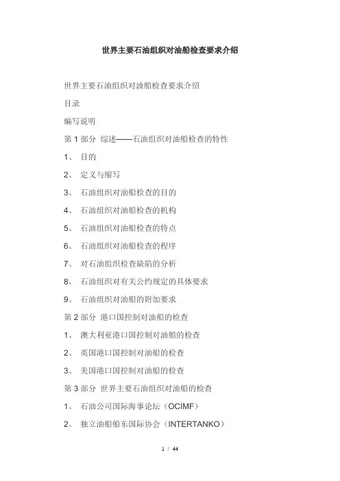 国际主要石油组织对油船检查标准要求