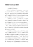 高等教育大众化的社会问题解析-2019年教育文档
