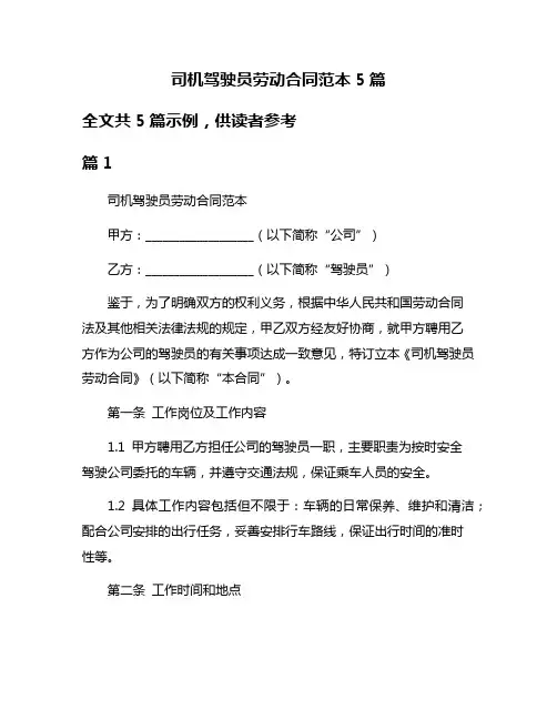 司机驾驶员劳动合同范本5篇