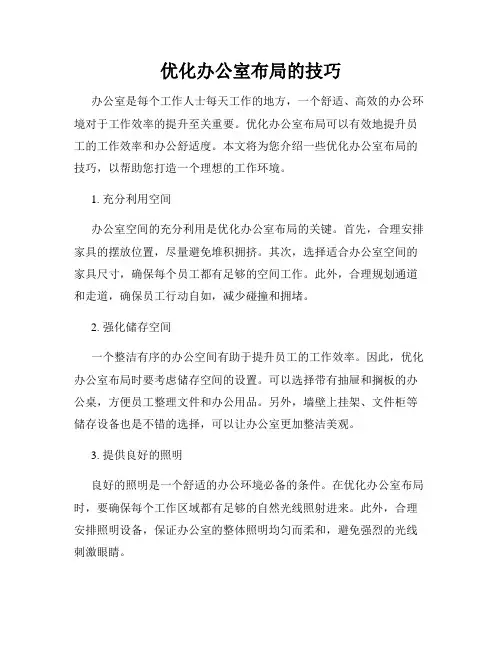 优化办公室布局的技巧