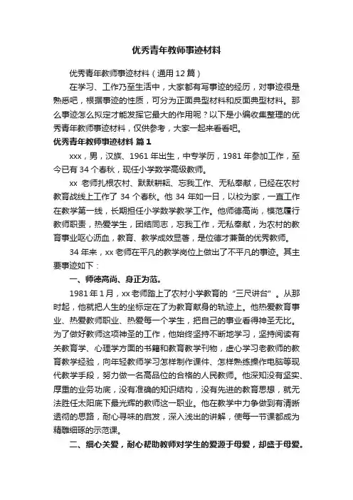 优秀青年教师事迹材料（通用12篇）