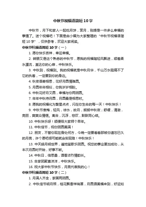 中秋节祝福语简短10字