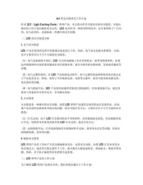 led的安全隐患及工作计划
